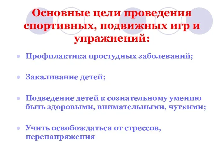 Основные цели проведения спортивных, подвижных игр и упражнений: Профилактика простудных