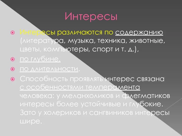 Интересы Интересы различаются по содержанию (литература, музыка, техника, животные, цветы, компьютеры, спорт и