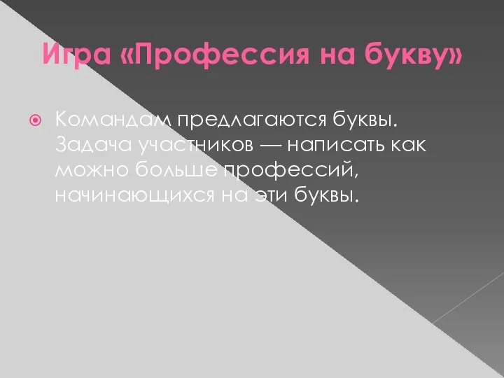 Игра «Профессия на букву» Командам предлагаются буквы. Задача участников — написать как можно