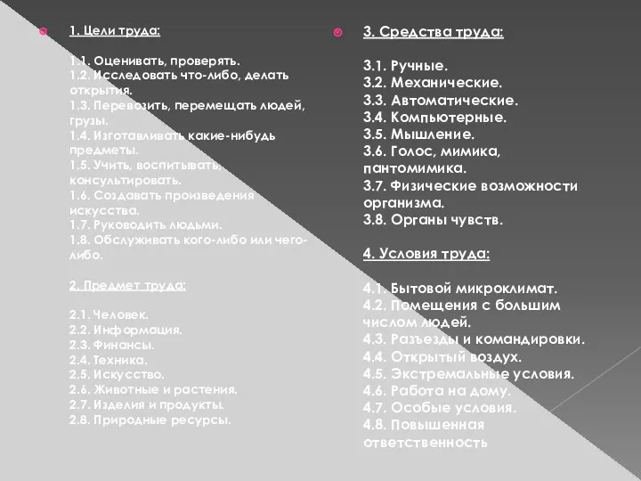 1. Цели труда: 1.1. Оценивать, проверять. 1.2. Исследовать что-либо, делать