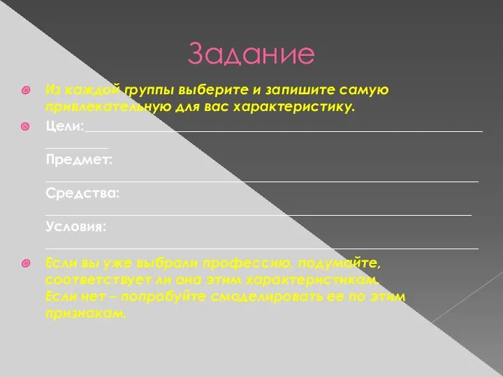 Задание Из каждой группы выберите и запишите самую привлекательную для