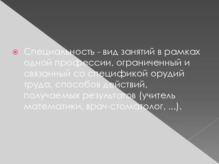 Специальность - вид занятий в рамках одной профессии, ограниченный и