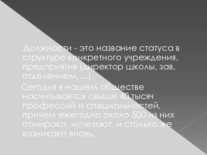 Должности - это название статуса в структуре конкретного учреждения, предприятия