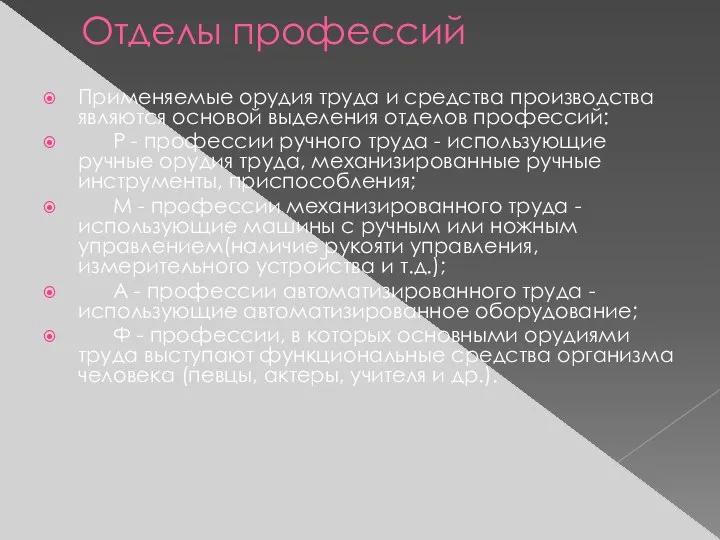 Отделы профессий Применяемые орудия труда и средства производства являются основой