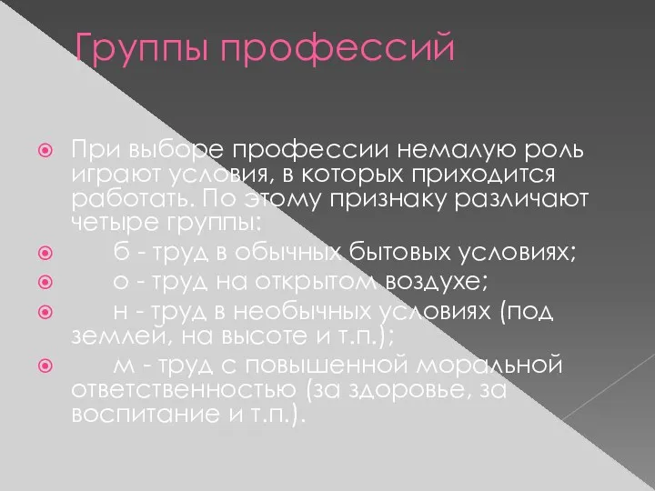 Группы профессий При выборе профессии немалую роль играют условия, в