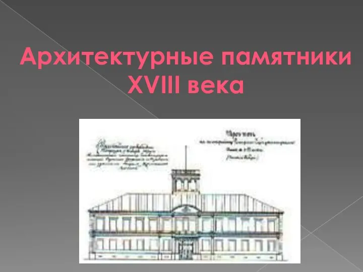 Архитектурные памятники XVIII века