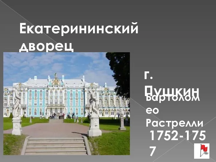 Екатерининский дворец г. Пушкин 1752-1757 Бартоломео Растрелли