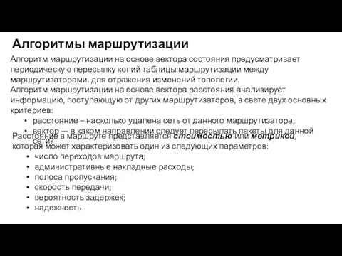 Алгоритмы маршрутизации Алгоритм маршрутизации на основе вектора состояния предусматривает периодическую