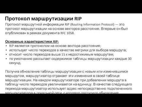 Протокол маршрутизации RIP Протокол маршрутной информации RIP (Routing Information Protocol)