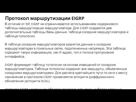 В отличие от RIP, EIGRP не ограничивается использованием содержимого таблицы