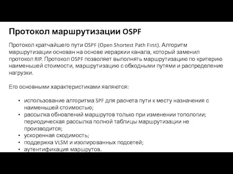 Протокол кратчайшего пути OSPF (Open Shortest Path First). Алгоритм маршрутизации