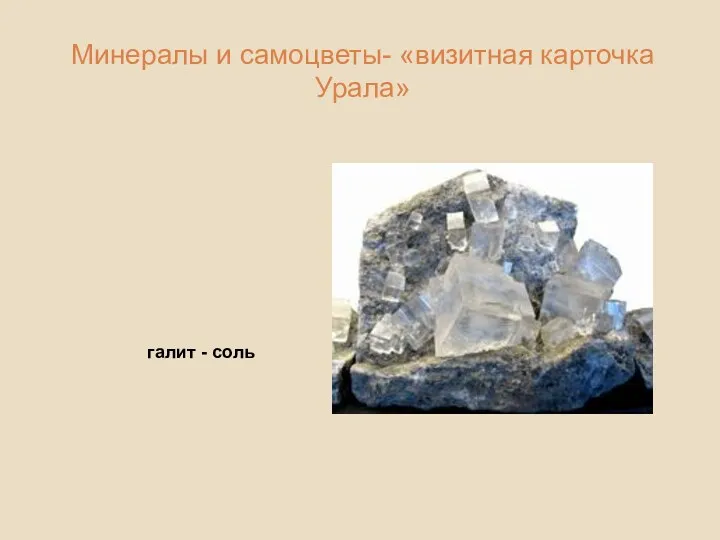галит - соль Минералы и самоцветы- «визитная карточка Урала»