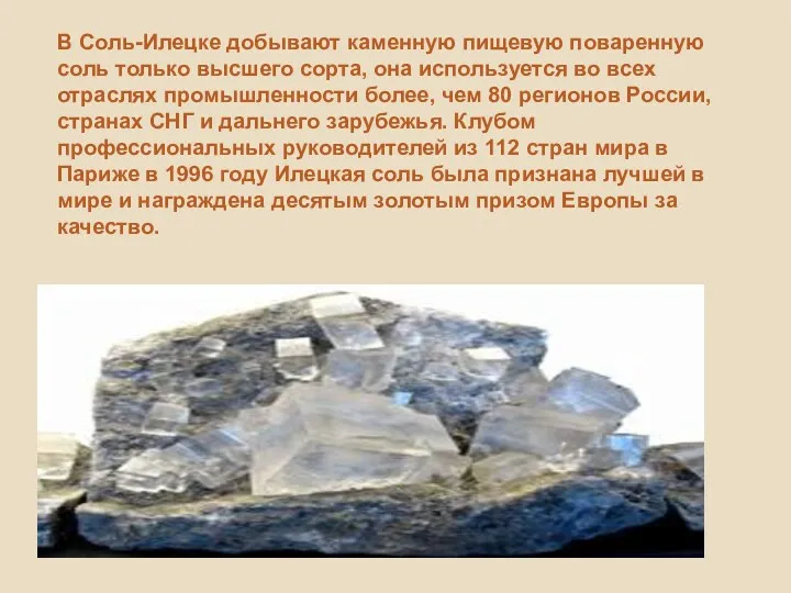 В Соль-Илецке добывают каменную пищевую поваренную соль только высшего сорта, она используется во