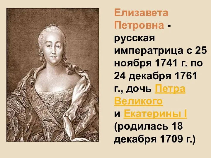 Елизавета Петровна - русская императрица с 25 ноября 1741 г.