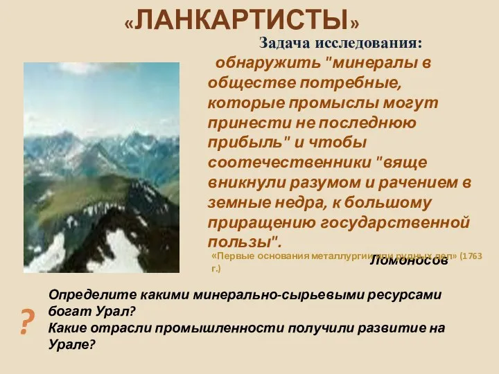 Задача исследования: обнаружить "минералы в обществе потребные, которые промыслы могут