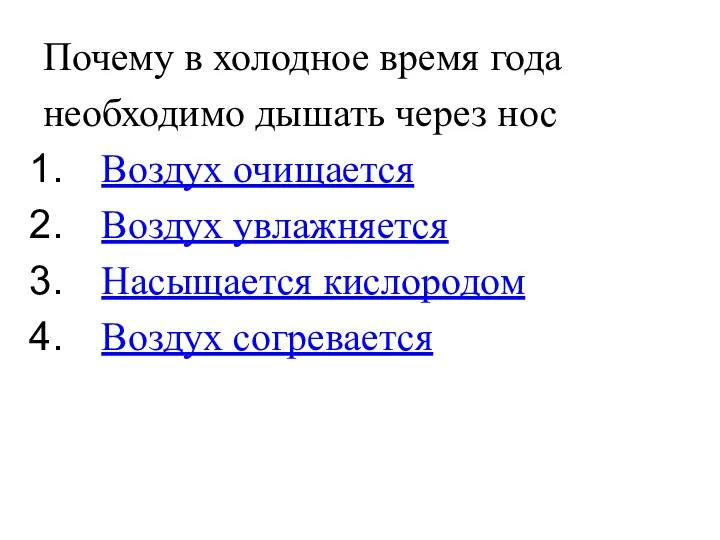 Почему в холодное время года необходимо дышать через нос Воздух