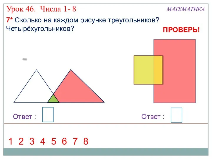 7 Сколько на каждом рисунке треугольников? Четырёхугольников? Урок 46. Числа