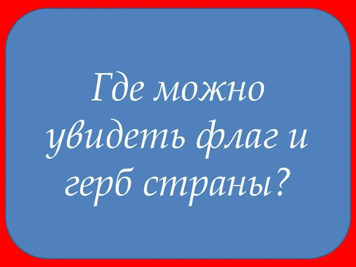 Где можно увидеть флаг и герб страны?