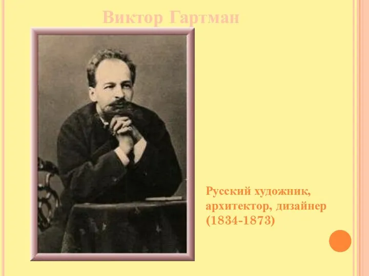 Виктор Гартман Русский художник, архитектор, дизайнер (1834-1873)