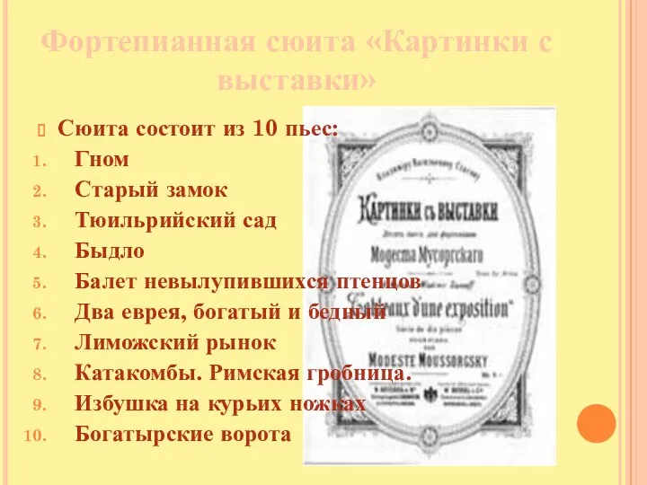 Фортепианная сюита «Картинки с выставки» Сюита состоит из 10 пьес: