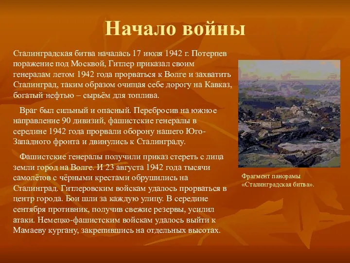 Начало войны Сталинградская битва началась 17 июля 1942 г. Потерпев