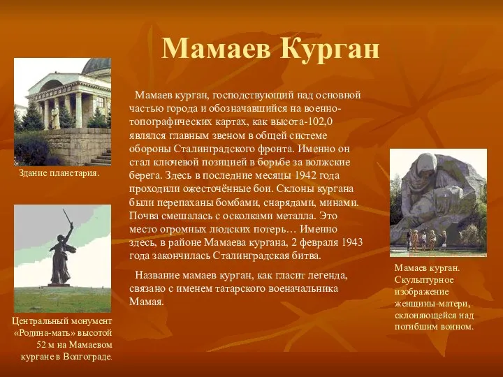 Мамаев Курган Центральный монумент «Родина-мать» высотой 52 м на Мамаевом