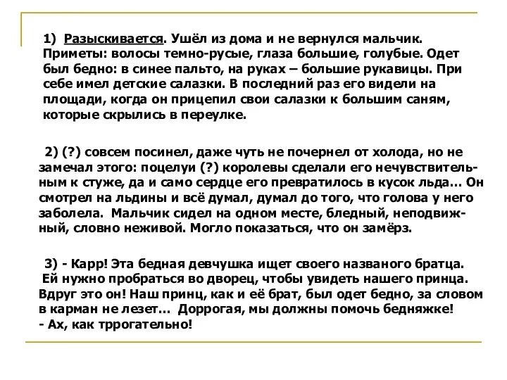 1) Разыскивается. Ушёл из дома и не вернулся мальчик. Приметы: