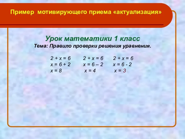 Пример мотивирующего приема «актуализация» Урок математики 1 класс Тема: Правило проверки решения уравнения.