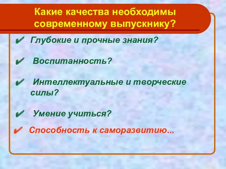 Какие качества необходимы современному выпускнику? Глубокие и прочные знания? Воспитанность? Интеллектуальные и творческие