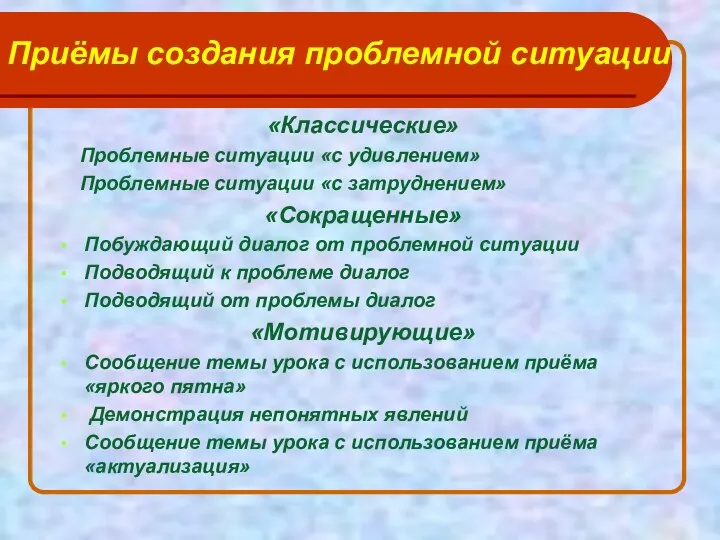 Приёмы создания проблемной ситуации «Классические» Проблемные ситуации «с удивлением» Проблемные ситуации «с затруднением»