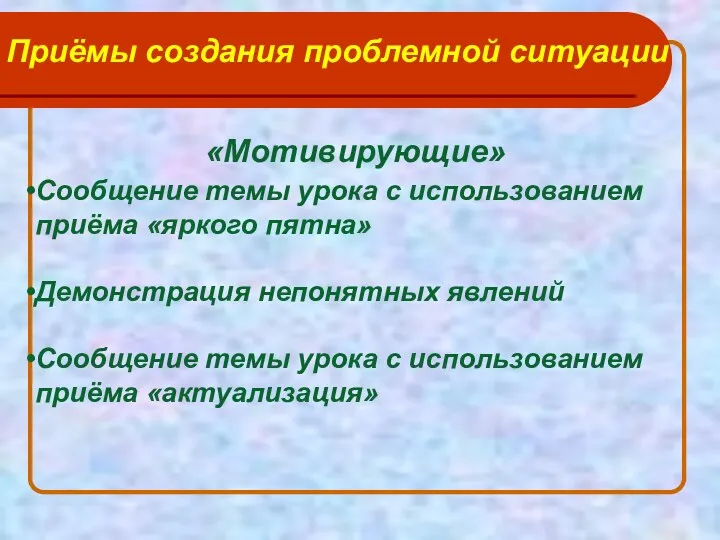 Приёмы создания проблемной ситуации «Мотивирующие» Сообщение темы урока с использованием приёма «яркого пятна»