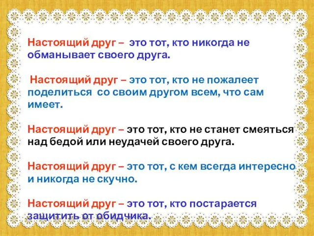 Настоящий друг – это тот, кто никогда не обманывает своего друга. Настоящий друг