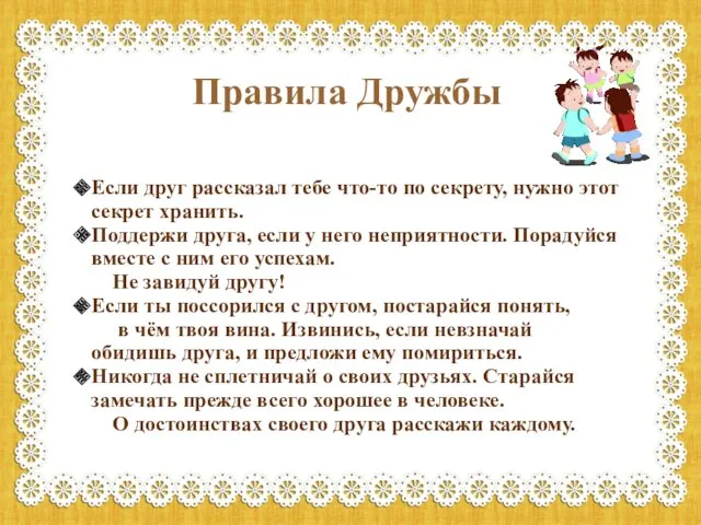 Если друг рассказал тебе что-то по секрету, нужно этот секрет хранить. Поддержи друга,