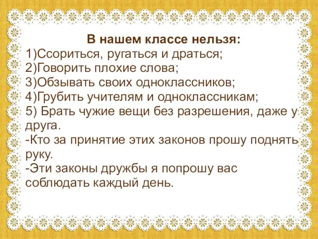 В нашем классе нельзя: 1)Ссориться, ругаться и драться; 2)Говорить плохие