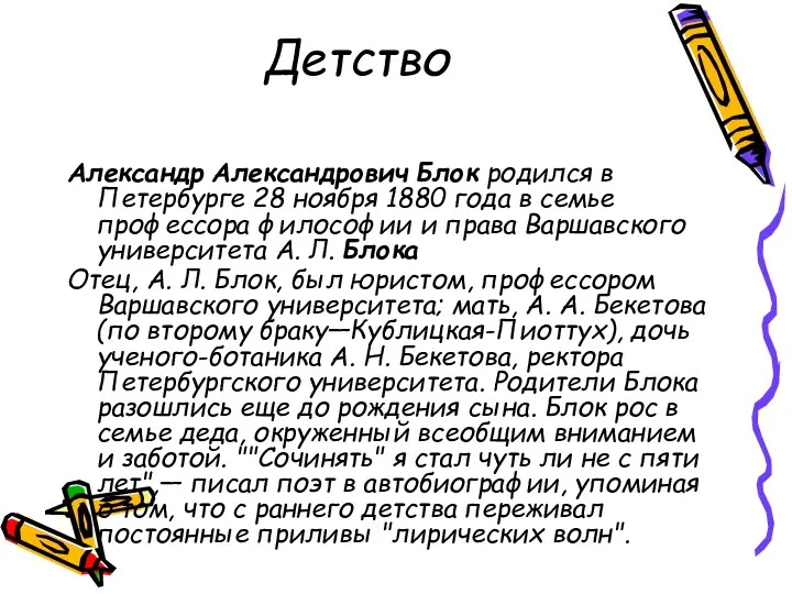 Детство Александр Александрович Блок родился в Петербурге 28 ноября 1880