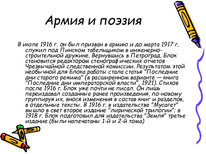 Армия и поэзия В июле 1916 г. он был призван в армию и