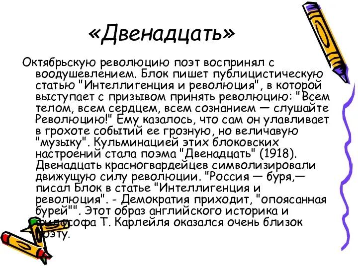 «Двенадцать» Октябрьскую революцию поэт воспринял с воодушевлением. Блок пишет публицистическую статью "Интеллигенция и