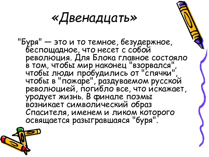 «Двенадцать» "Буря" — это и то темное, безудержное, беспощадное, что несет с собой