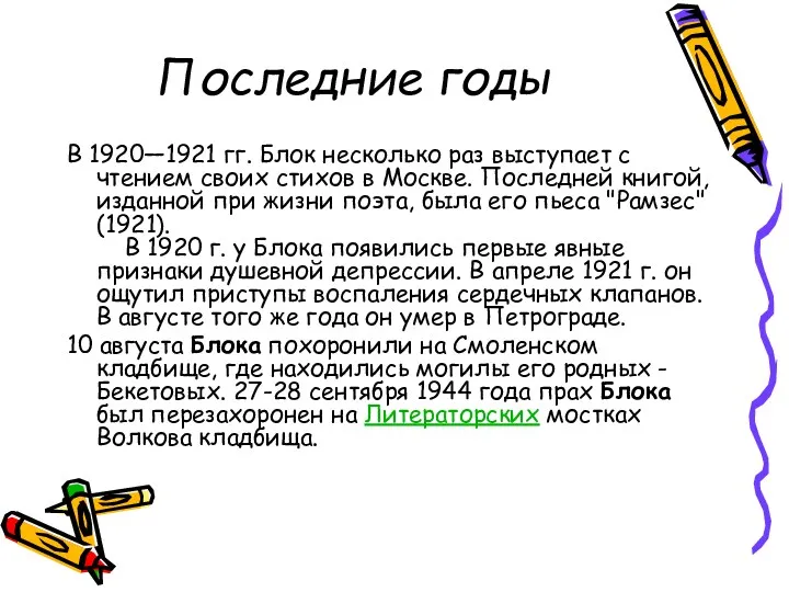 Последние годы В 1920—1921 гг. Блок несколько раз выступает с чтением своих стихов