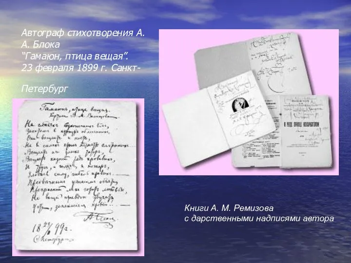 Автограф стихотворения А. А. Блока “Гамаюн, птица вещая”. 23 февраля 1899 г. Санкт-Петербург
