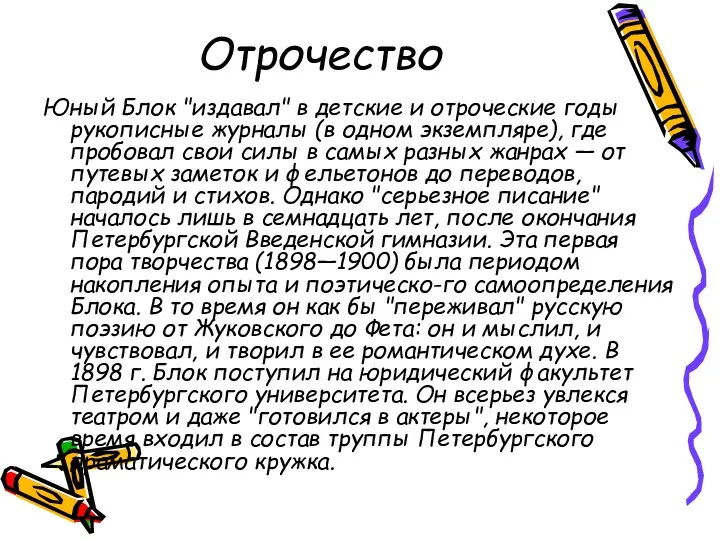 Отрочество Юный Блок "издавал" в детские и отроческие годы рукописные журналы (в одном