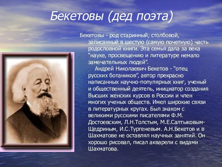 Бекетовы (дед поэта) Бекетовы - род старинный, столбовой, записанный в шестую (самую почетную)