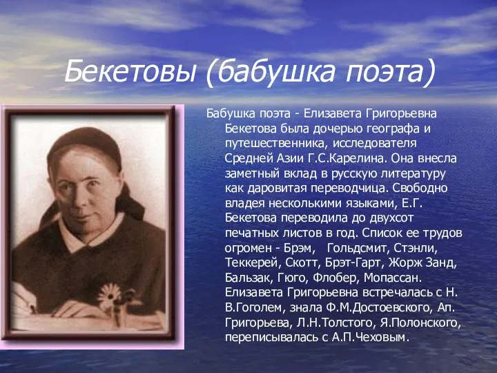 Бекетовы (бабушка поэта) Бабушка поэта - Елизавета Григорьевна Бекетова была дочерью географа и