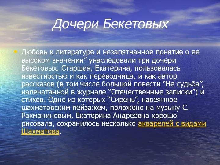 Дочери Бекетовых Любовь к литературе и незапятнанное понятие о ее высоком значении” унаследовали