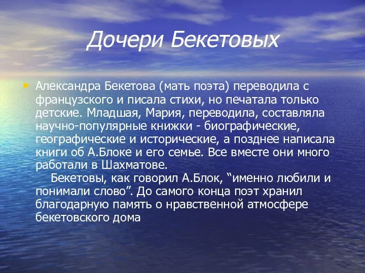 Дочери Бекетовых Александра Бекетова (мать поэта) переводила с французского и