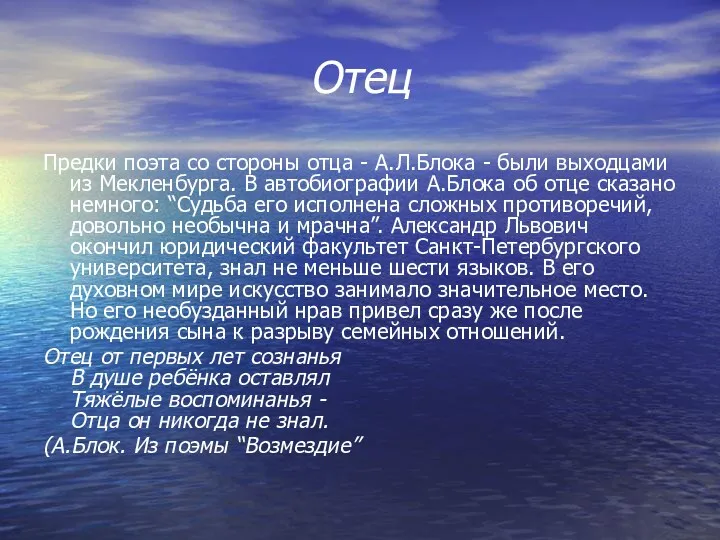 Отец Предки поэта со стороны отца - А.Л.Блока - были выходцами из Мекленбурга.