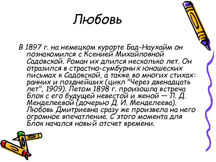 Любовь В 1897 г. на немецком курорте Бад-Наухайм он познакомился