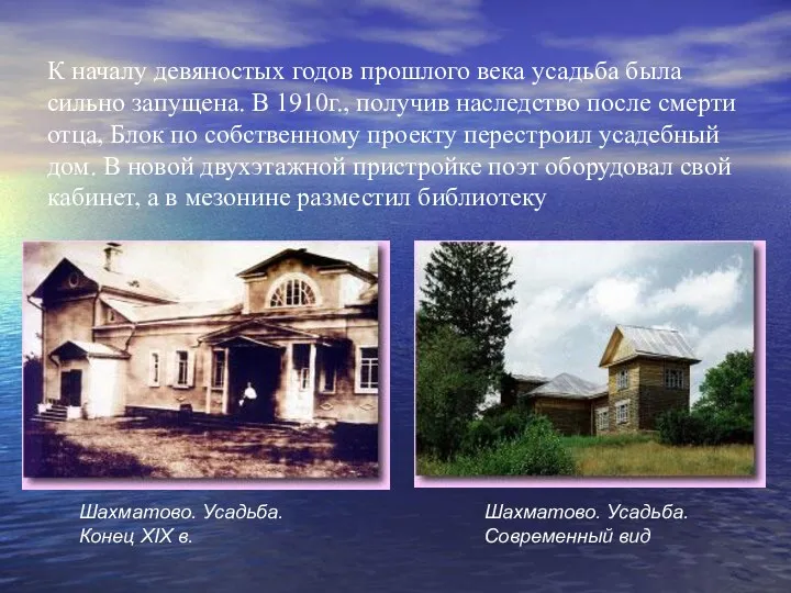 К началу девяностых годов прошлого века усадьба была сильно запущена. В 1910г., получив