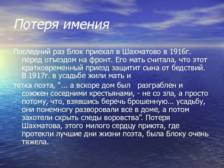 Потеря имения Последний раз Блок приехал в Шахматово в 1916г. перед отъездом на