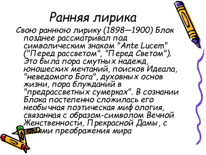 Ранняя лирика Свою раннюю лирику (1898—1900) Блок позднее рассматривал под символическим знаком "Ante